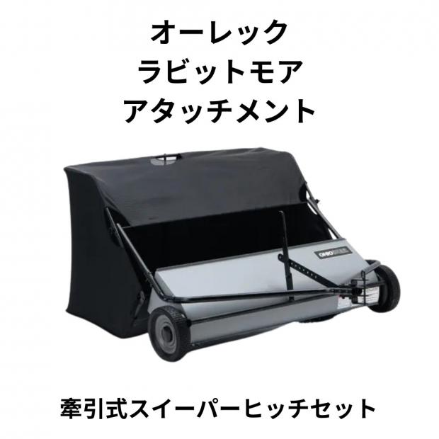 オーレック製　ラビットモアRM831G、83G、RM831 / X、830、RM881（HQAFD00092〜)  RM883 / X、881A、RM950、RM951、（HRAFD00137〜）  RM953 / X、951A、RM97、RM98、RM980、RM981  RM983 / X、981A、RM983F / X、982F、980F、RM984 / X  RMK150（HGAFD00040〜）、150A、RMK151 / X、RMK180 / X用　牽引式スイーパーヒッチセット 