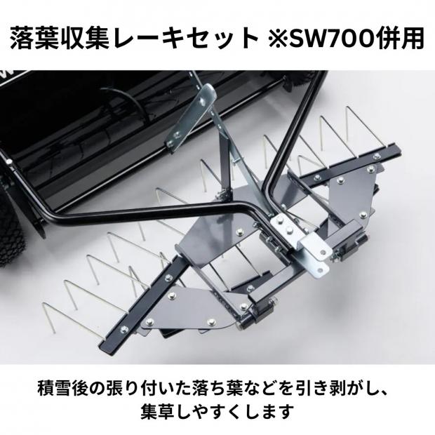 オーレック製 ラビットモア用アタッチメント　落葉収集レーキセット ※SW700併用