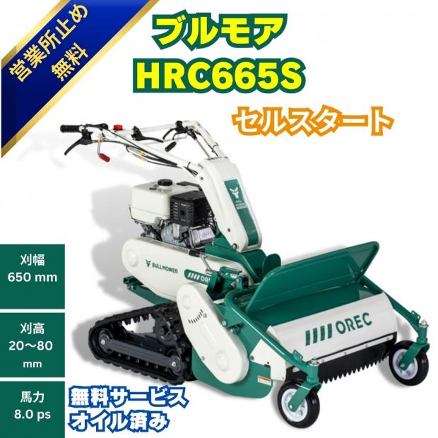 ハンマーナイフモア ブルモアー オーレック HRC665S セルつき クローラ 傾斜地 湿田 雑草刈機 自走式 草刈機 エンジン式 休耕田 荒れ地 荒廃地 耕作放棄地 刈幅650mm 馬力8.0PS