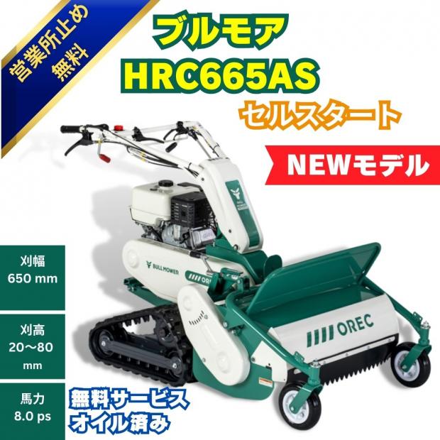 オーレック ハンマーナイフモア  ブルモアーHRC665AS セルつき クローラ  雑草刈機 自走式 刈幅650mm 馬力8.0PS