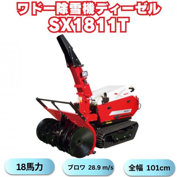 新品 和同除雪機 SX1811T  18馬力ディーゼル除雪機