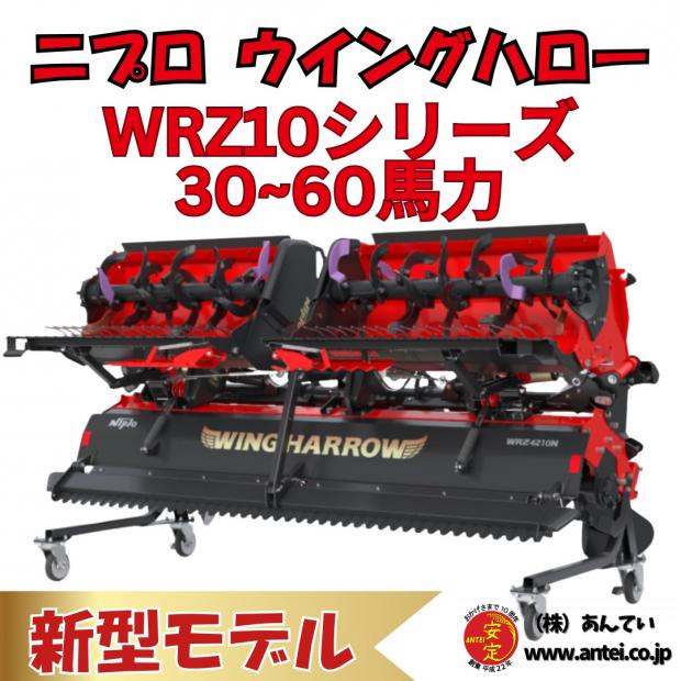 新型 二プロウィングハローWRZ10シリーズ 30~60馬力 