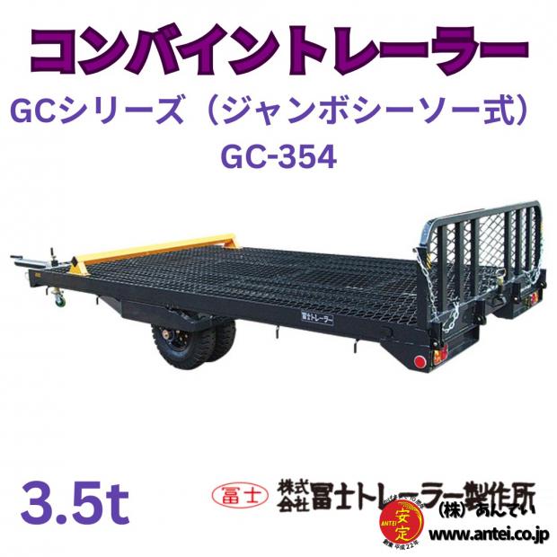 予約：2027年春頃」新品コンバイントレーラーGC-354D/S 3.5トン用