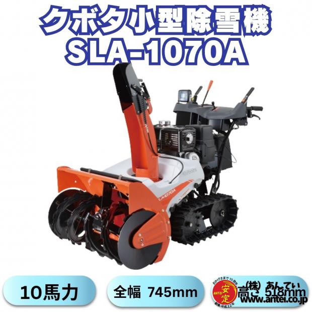 10馬力クボタ除雪機SLA-1070AワドーOEM ⬤ 中古農機具専門店 - (株