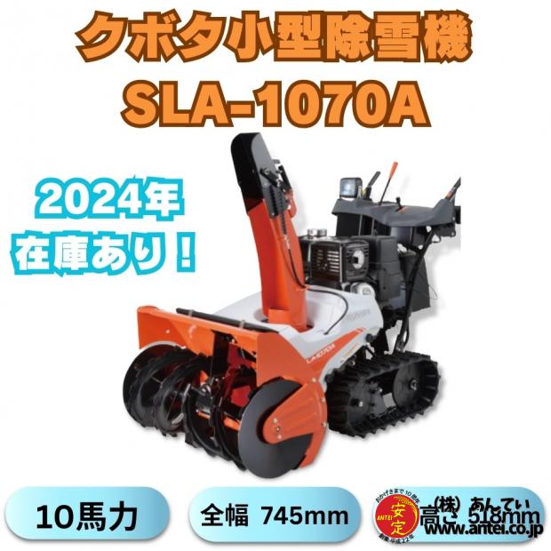 10馬力クボタ除雪機SLA-1070AワドーOEM