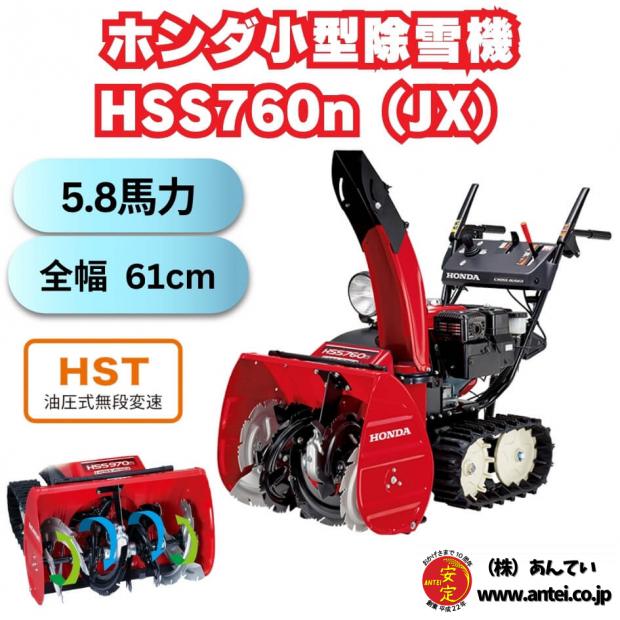 小型除雪機ホンダHSS760nJXクロスオーガ