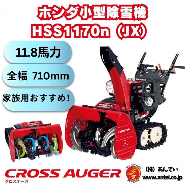 新品小型除雪機ホンダHSS1170nJXクロスオーガ