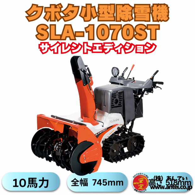クボタ除雪機 SLA-1070ST