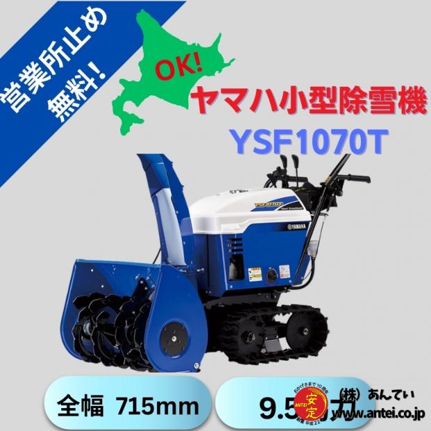 ヤマハ除雪機YSF1070T家庭用