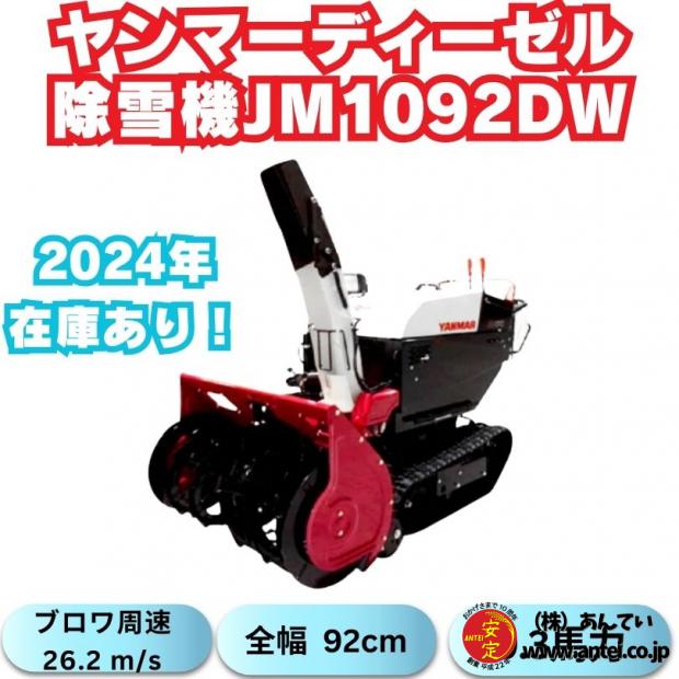 ヤンマー除雪機JM-1092DW,XELR