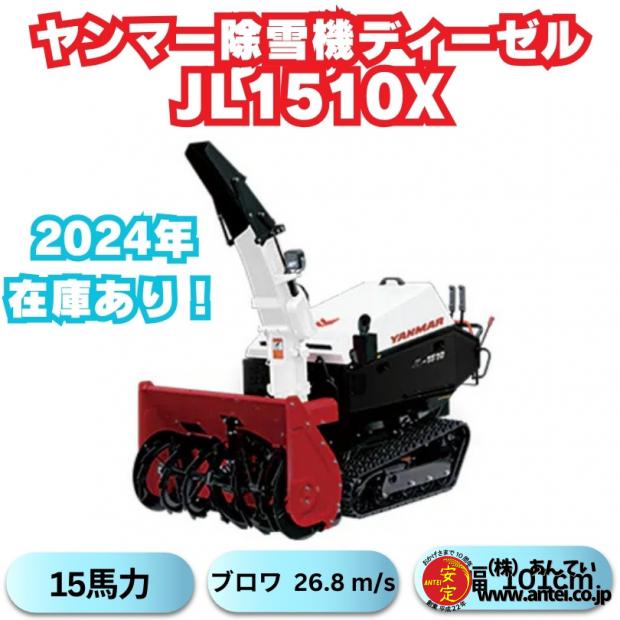 新品ヤンマー大型除雪機JL-1510,X ワドーのOEM ⬤ 中古農機具専門店