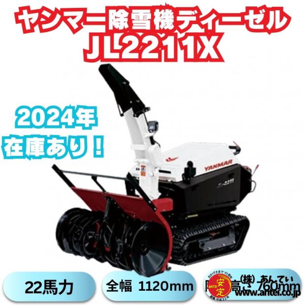 新品ヤンマー大型除雪機JL-2211,X ⬤ 中古農機具専門店 - (株) あんてい