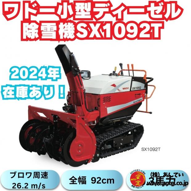 新品ワドーHST中型除雪機SX1092T
