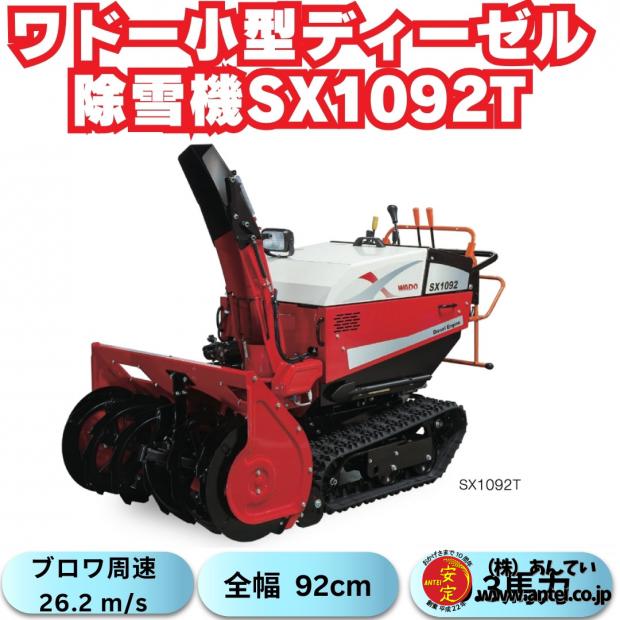 早期予約割引! 新品ワドーHST中型除雪機SX1092T ⬤ 中古農機具専門店