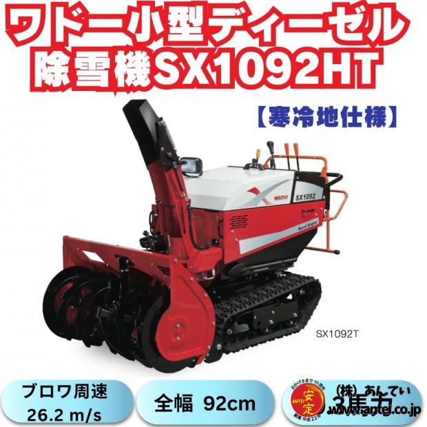 早期予約割引！新品ワドーHST中型除雪機SX1092HT 【寒冷地仕様】北海道