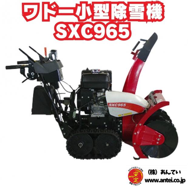 ワドーHST除雪機SXC965
