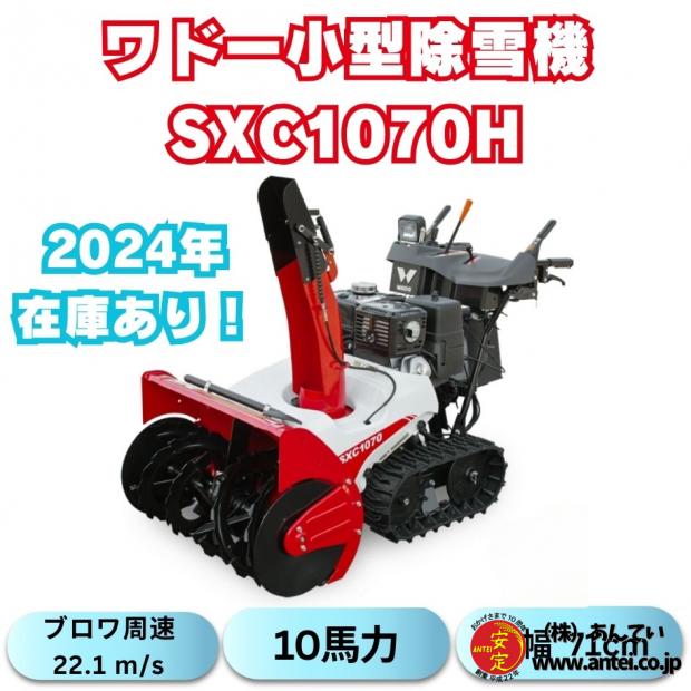 新品ワドー小型ガゾリン除雪機SXC1070H