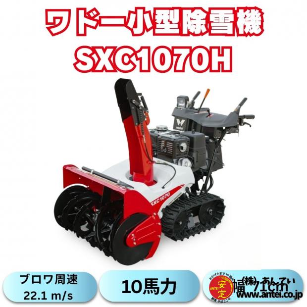 「新品」ワドー小型ガゾリン除雪機SXC1070H　すぐ発送可能！(クボタSLA1070A OEM)