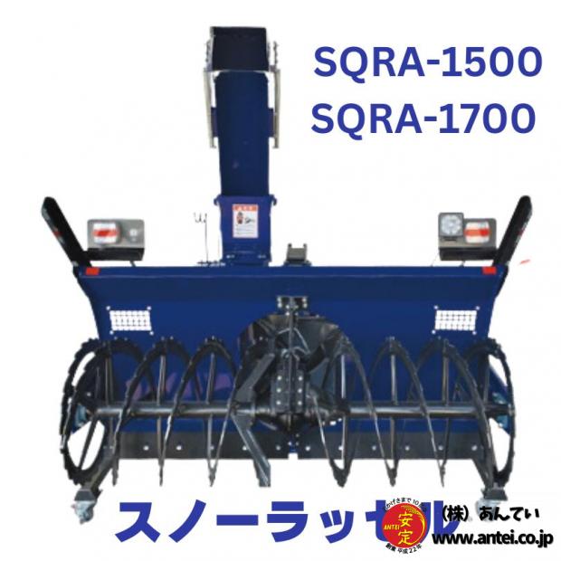 新品」熊谷農機 トラクター用除雪ロータリー スノーラッセル SQRA-1500/SQRA-1700 ⬤ 中古農機具専門店 - (株) あんてい