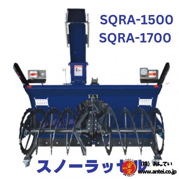 熊谷農機　スノーラッセル　SQRA-1500/SQRA-1700