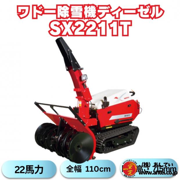 和同除雪機SSX2211T 中型22馬力除雪機　新品除雪機ワドー