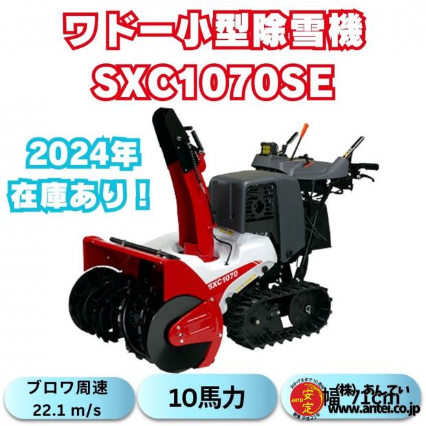 新品10馬力ワドー除雪機SXC1070SEサイレントエディション