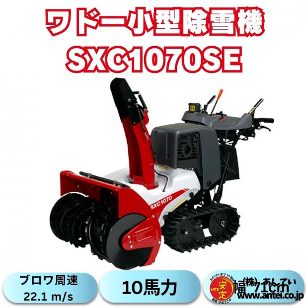 新品10馬力ワドー除雪機SXC1070SEサイレントエディション