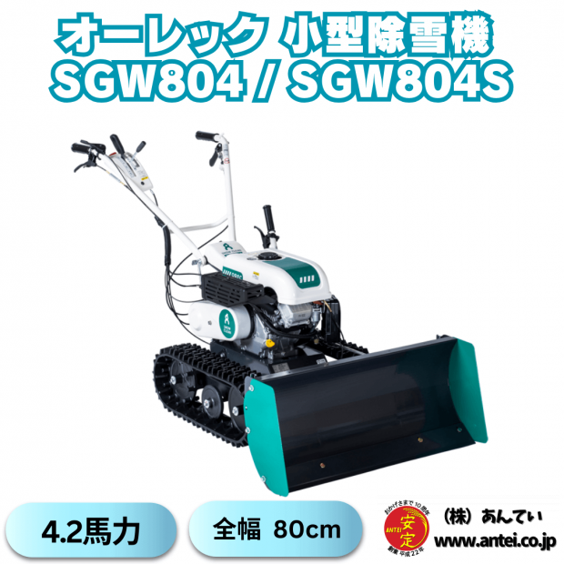  「新品」OREC オーレック 小型除雪機 スノークリーン SGW804S/SGW804 (スノーグレーダー)