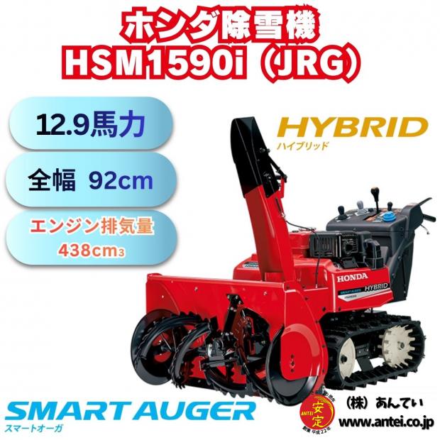 新品　ホンダ除雪機HSM1590i(JRG) 中型除雪機　メーカー保証付