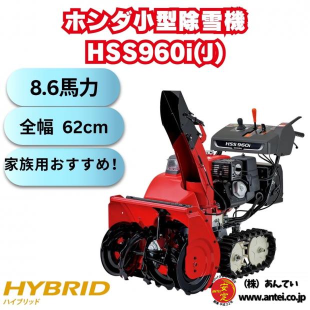 新品　ホンダ除雪機 HSS960i-J 小型 ハイブリッド エンジン式 除雪幅62cm　9馬力末
