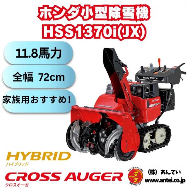 新品　ホンダ除雪機 HSS1370JX ハイブリッド ＋クロスオーガー エンジン式 除雪幅72cm　12馬力末